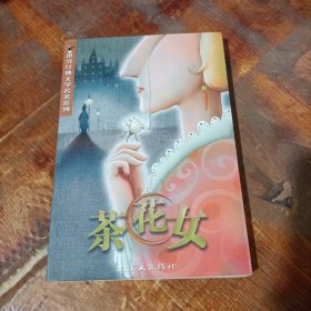茶花女.