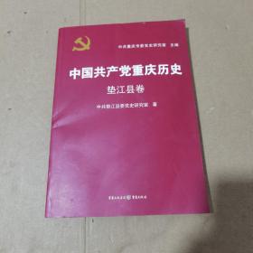 中国共产党重庆历史. 垫江县卷