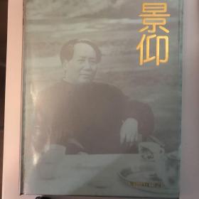 景仰 ——纪念毛泽东诞辰100周年（1893—1993）