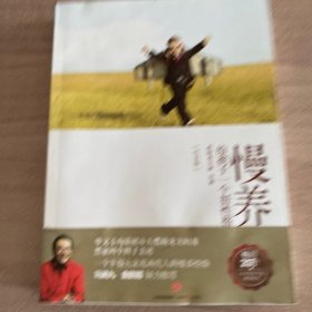 慢养：给孩子一个好性格