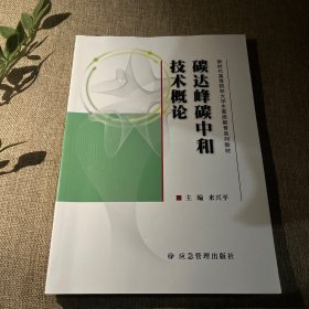 碳達(dá)峰碳中和技術(shù)概論（新時(shí)代高等院校大學(xué)生素質(zhì)教育系列教材）