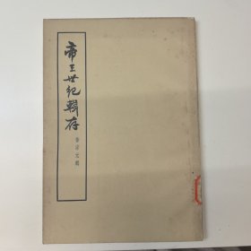 帝王世纪辑存，1964年一版一印，印3950册