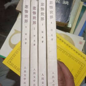 悲惨世界 1-4四册合售