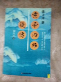 徐文兵讲黄帝内经后传
