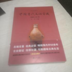 中国古代文化常识（插图修订第4版）