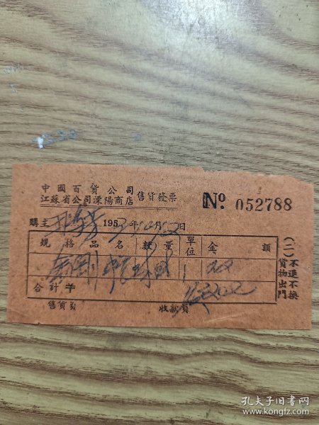1953年江苏溧阳百货公司售货发票