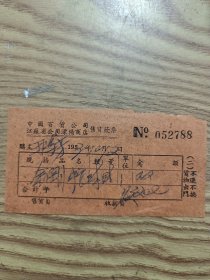 1953年江苏溧阳百货公司售货发票