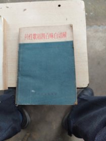 药性歌括四百味白话解