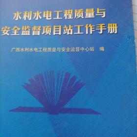 水利水电工程质量与安全监督项目站工作手册