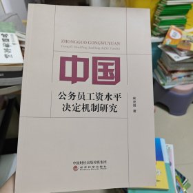 中国公务员工资水平决定机制研究