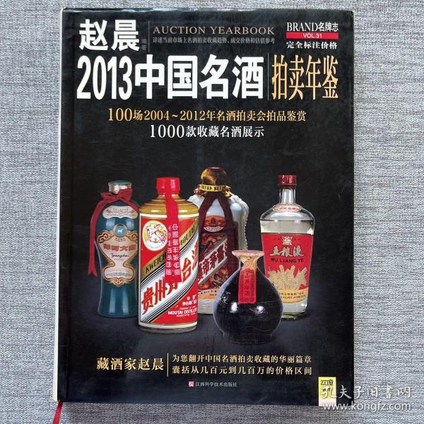 2013中国名酒拍卖年鉴