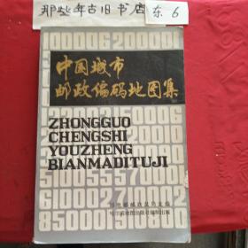 中国城市邮政编码地图集(如图，封面有一点破损)