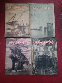 大桥工程学习汇编 第1-2-3-5期 第一期创刊号 第五期武汉长江大桥基础工程技术交流会议资料专刊（不定期刊物）