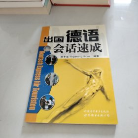 出国德语会话速成（1书2磁带）