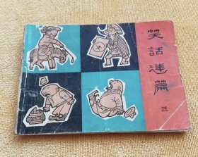 笑话连篇 连环画（三）绘画：著名漫画家，被誉为“科普漫画第一人”的缪印堂和儿子缪惟联合绘画，1984年12月1版1印，无字无划痕。