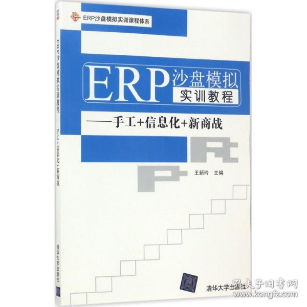 ERP沙盘模拟实训教程：手工+信息化+新商战