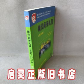 教育部职业教育与成人教育司行业规划教材·中等职业教育财经类专业基础课教学用书：现代商务礼仪（第4版）