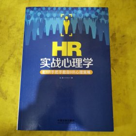 HR实战心理学：老HR手把手教你HR心理策略