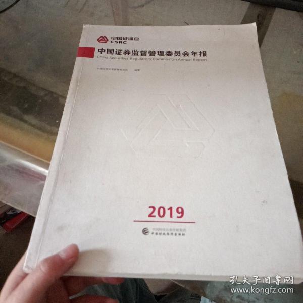 中国证券监督管理委员会年报2019