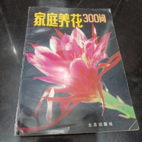 家庭养花300问（封底缺一块具体见图）/TH9-2