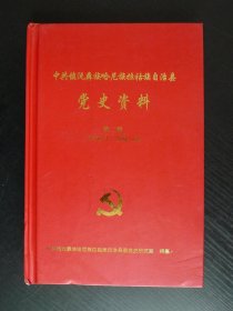 中共镇沅彝族哈尼族拉祜族自治县党史资料 第二辑 （1950.3-1956.12）