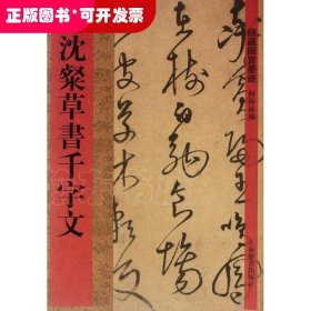 沈粲草书千字文