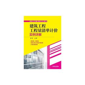 建筑工程工程量清单计价实例详解