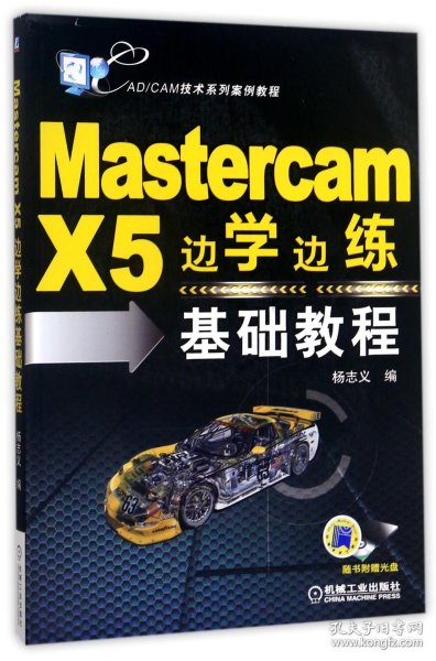 Mastercam X5边学边练基础教程