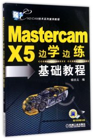 Mastercam X5边学边练基础教程