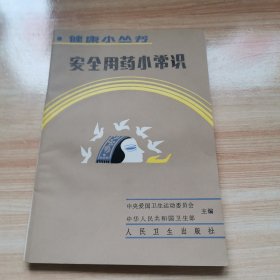 安全用药小常识（健康小丛书系列 首版 馆藏 95品）