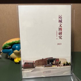 运城文博研究 2023