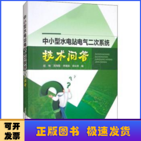 中小型水电站电气二次系统技术问答