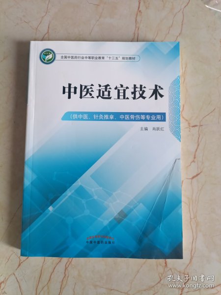 中医适宜技术——中职十三五规划