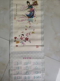 1979年全年历《鲜花洒大地，春色满人间》戊午年秋绘于大连，辛鹏。