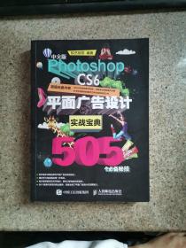 中文版Photoshop CS6平面广告设计实战宝典505个必备秘技