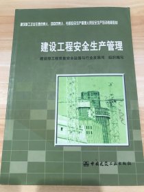 建设工程安全生产管理/建筑施工企业主要负责人项目负责人专职安全生产管理人