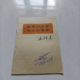 纪念白球恩 为人民服务