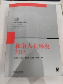 中国计量机学会文集：和谐人机环境2015 本社 9787111515760 机械工业出版社