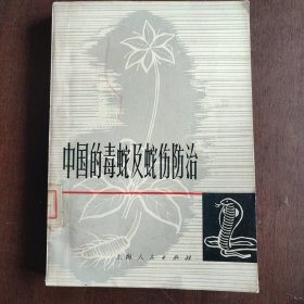中国的毒蛇及蛇伤防治(74年6月1版1印)