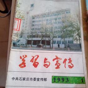 学习与宣传1993年第1期