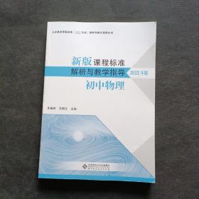 新版课程标准解析与教学指导：初中物理（2022年版）