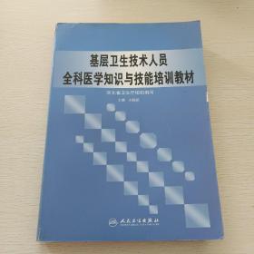 基層衛(wèi)生技術人員全科醫(yī)學知識與技能培訓教材