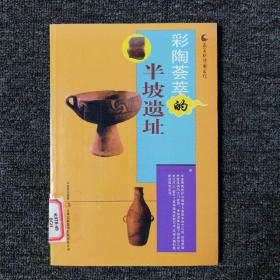 彩陶荟萃的半坡遗址