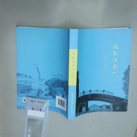 成长在南一  陈国璋 福建教育出版社