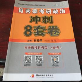 肖秀荣2023年考研政治冲刺8套卷。有笔记划线