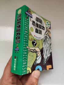 逻辑思维能力自测  纸张有点发黄 库存尾货 九成新左右   在本书里一共有九种不同的类型的逻辑迹，分在九个部分里。你会发现同一部分里的谜也有难有易，通常总是容易的在前面，渐渐地越来越难。解开这些谜，要采用循序渐进的方法，边试验边前进 换一种方法就能找到正确答案。要努力寻找矛盾的地方。排除了错误的假设，留下的就是正确的答案了。如果你觉得自己找到了答案，或者已经尽了最大的努力 ，才可以去查书后的谜底