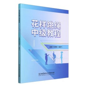花樣跳繩中級教程