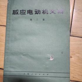 感应电动机文辑（第二集）