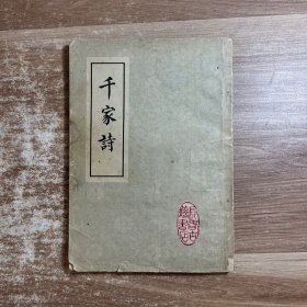 千家师 长春古籍