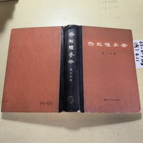 热处理手册第二分册